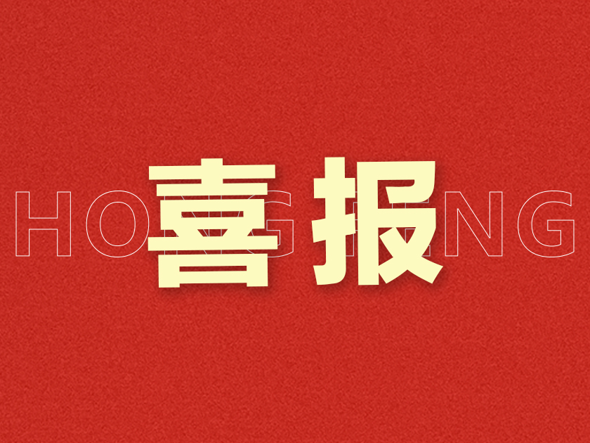新突破！溫州宏豐研發(fā)成果獲“國(guó)內(nèi)首批次新材料”認(rèn)定